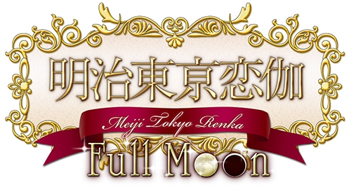 画像集#001のサムネイル/「明治東亰恋伽 Full Moon」の新規イベントCGが公開。各種特典の情報も