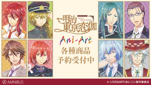 画像ギャラリー No.001のサムネイル画像 / アニメ「明治東亰恋伽」のトレーディングミニ色紙などのグッズがAMNIBUSに登場