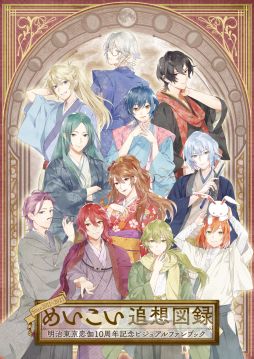 明治東亰恋伽」10周年記念ビジュアルファンブックの書影が全公開。特設