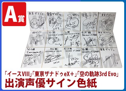 画像ギャラリー No.001のサムネイル画像 / 日本ファルコム,「英雄伝説 空の軌跡the 3rd Evolution」など3タイトル合同抽選会イベントを開催