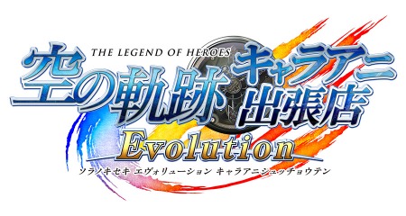 画像ギャラリー No.001のサムネイル画像 / 「英雄伝説 空の軌跡 the 3rd Evolution」の期間限定ストアが7月14日にオープン