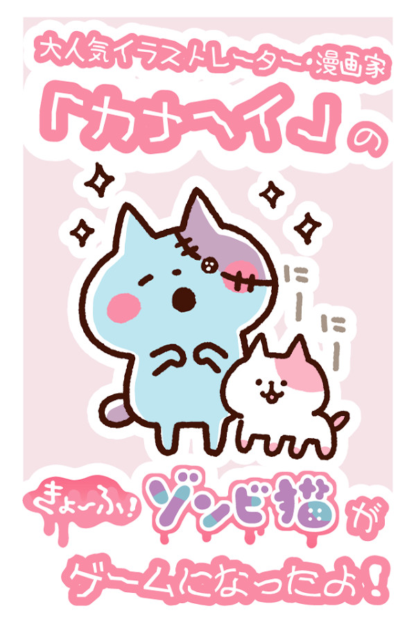 画像集/「きょーふ ! ゾンビ猫」くるくる回転寿司！[Android]
