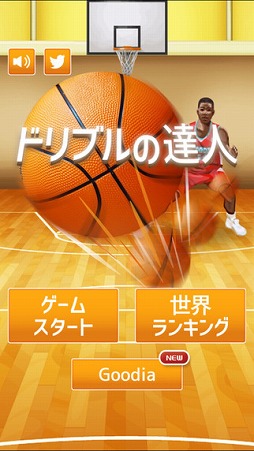 ドリブルの達人