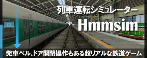 画像ギャラリー No.001のサムネイル画像 / 鉄道シミュレーション「Hmmsim」がauスマートパスでサービス開始