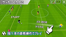 とりかご - パス回しの限界に挑戦しよう!