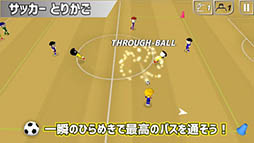 とりかご - パス回しの限界に挑戦しよう!