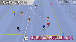 とりかご - パス回しの限界に挑戦しよう!