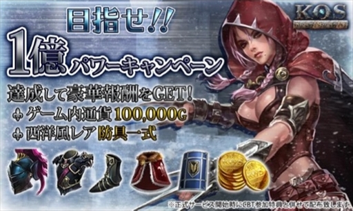 画像ギャラリー No.001のサムネイル画像 / 「Kings of Sanctuary」,クローズドβテスト内で「目指せ!!1憶パワーキャンペーン」を実施