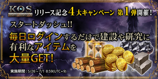 画像ギャラリー No.008のサムネイル画像 / 日本発の戦略MMORPG「KOS - Kings of Sanctuary」が本日サービスイン