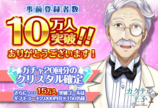 画像ギャラリー No.001のサムネイル画像 / 「カクテル王子(プリンス)」の事前登録者数が10万人を突破。特典の追加も