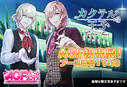 画像ギャラリー No.001のサムネイル画像 / AGF2017に「カクテル王子」の限定グッズが登場。9月14日より,最大でステラ250個と5万ゴールドがもらえるログインキャンペーンも開催決定