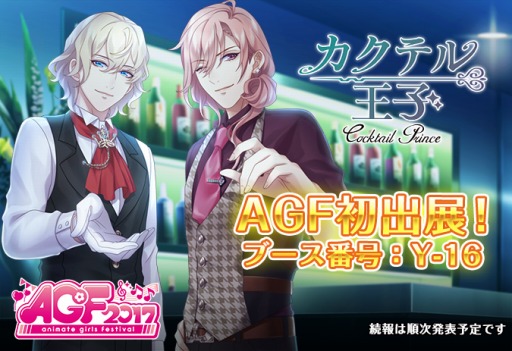 画像ギャラリー No.002のサムネイル画像 / AGF2017に「カクテル王子」の限定グッズが登場。9月14日より,最大でステラ250個と5万ゴールドがもらえるログインキャンペーンも開催決定