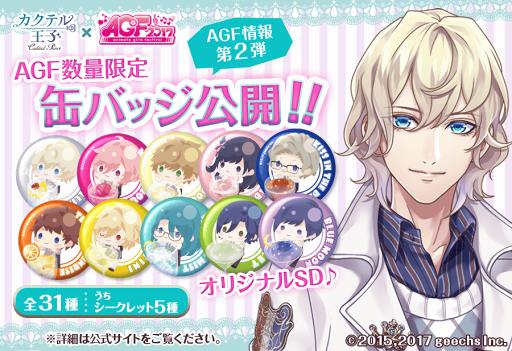 画像ギャラリー No.001のサムネイル画像 / AGF2017で販売される「カクテル王子」の限定缶バッジのデザインがお目見え。11月4日には沢城千春さんによるお渡し会も開催