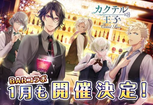 画像ギャラリー No.001のサムネイル画像 / 「カクテル王子(プリンス)」のバーコラボ,1月も開催決定。12月21日からチケット販売開始