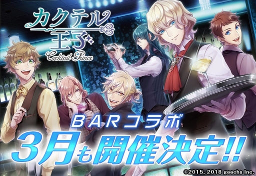 カクテル王子 Bar Concertoとのコラボを2月に続き3月も開催