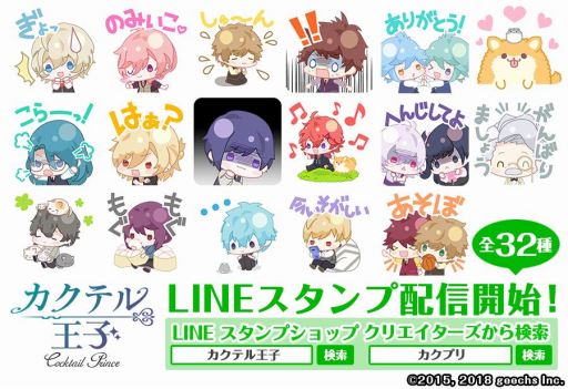 カクテル王子 のlineスタンプが配信開始 全32種類
