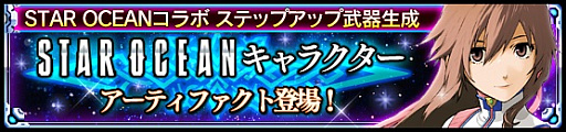 画像ギャラリー No.006のサムネイル画像 / 「VALKYRIE ANATOMIA」,「スターオーシャン」シリーズとのコラボイベント(序章)が開催