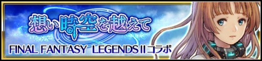 画像ギャラリー No.010のサムネイル画像 / 「VALKYRIE ANATOMIA」が「FFレジェンズII」とのコラボイベントを4月17日に開催