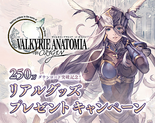 画像ギャラリー No.001のサムネイル画像 / 「VALKYRIE ANATOMIA」，250万ダウンロード突破記念でグッズプレゼントキャンペーンが開催