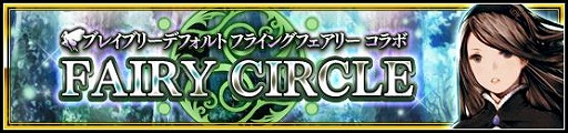 画像ギャラリー No.001のサムネイル画像 / 「VALKYRIE ANATOMIA」，“ブレイブリーシリーズ”コラボ後編を開催