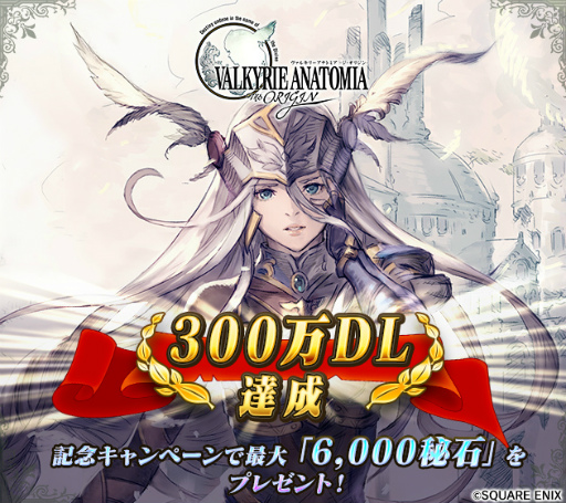 画像ギャラリー No.001のサムネイル画像 / 「VALKYRIE ANATOMIA」300万DLを記念し，最大6000秘石が配布決定
