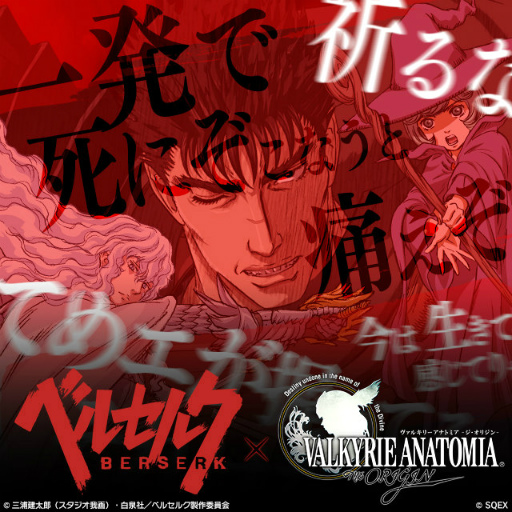 画像ギャラリー No.001のサムネイル画像 / 「VALKYRIE ANATOMIA」，TVアニメ“ベルセルク”コラボが9月30日に開始