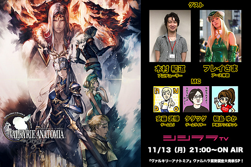 画像ギャラリー No.001のサムネイル画像 / シシララTV，11月13日配信回は「VALKYRIE ANATOMIA」を特集。“フレイさま”が登場