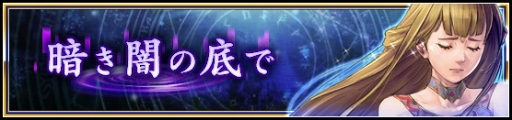 画像ギャラリー No.001のサムネイル画像 / 「VALKYRIE ANATOMIA」，11月27日18:00よりコラボイベント「暗き闇の底で」をスタート