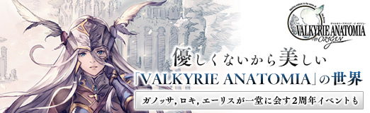 画像ギャラリー No.019のサムネイル画像 / 【PR】優しくないから美しい「VALKYRIE ANATOMIA」の世界。ガノッサ,ロキ,エーリスが一堂に会す2周年イベントも