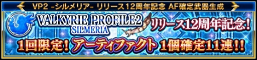 画像ギャラリー No.002のサムネイル画像 / 「VALKYRIE ANATOMIA」,350万DL達成記念として最大6500秘石キャンペーンを実施