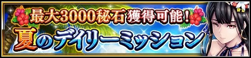 画像ギャラリー No.001のサムネイル画像 / 「VALKYRIE ANATOMIA」,“夏のデイリーミッション”を開催