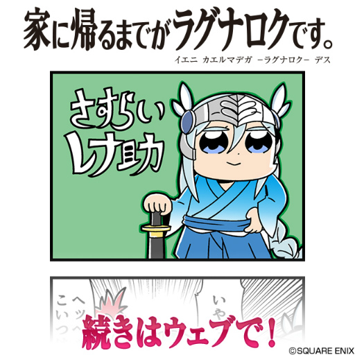 画像ギャラリー No.001のサムネイル画像 / VAの「家に帰るまでがラグナロクです。」第20話が公開。色紙のプレゼントも