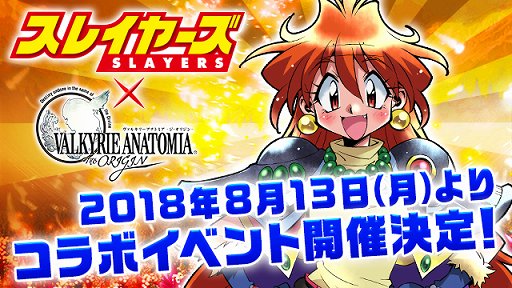 画像ギャラリー No.001のサムネイル画像 / 「VALKYRIE ANATOMIA」,「スレイヤーズ」とのコラボイベントを8月13日より開催