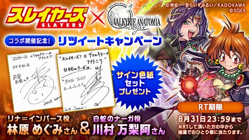 画像ギャラリー No.006のサムネイル画像 / 「VALKYRIE ANATOMIA」,「スレイヤーズ」コラボ&サイン色紙プレゼントキャンペーンを実施