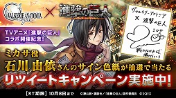 画像ギャラリー No.001のサムネイル画像 / 「VALKYRIE ANATOMIA」,“進撃の巨人”コラボのRTキャンペーン第2弾