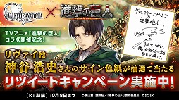 画像ギャラリー No.002のサムネイル画像 / 「VALKYRIE ANATOMIA」,“進撃の巨人”コラボのRTキャンペーン第2弾