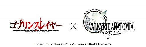 画像ギャラリー No.001のサムネイル画像 / 「VALKYRIE ANATOMIA」,アニメ「ゴブリンスレイヤー」とのコラボを10月22日より開催。PVを先行公開