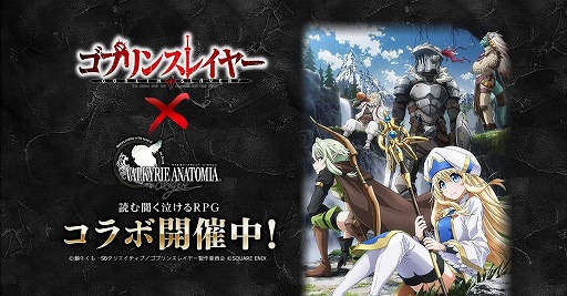 画像ギャラリー No.003のサムネイル画像 / 「VALKYRIE ANATOMIA」,アニメ「ゴブリンスレイヤー」とのコラボを10月22日より開催。PVを先行公開