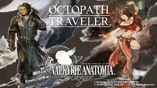 画像ギャラリー No.001のサムネイル画像 / 「VALKYRIE ANATOMIA」，Nintendo Switch用ソフト「OCTOPATH TRAVELER」とのコラボが復刻開催