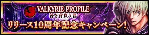 画像ギャラリー No.001のサムネイル画像 / 「VALKYRIE ANATOMIA」，「VP咎」の発売10周年を記念したイベントやキャンペーンを開催