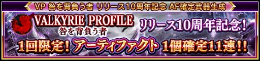 画像ギャラリー No.004のサムネイル画像 / 「VALKYRIE ANATOMIA」，「VP咎」の発売10周年を記念したイベントやキャンペーンを開催