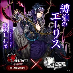 画像ギャラリー No.005のサムネイル画像 / 「VALKYRIE ANATOMIA」，「VP咎」の発売10周年を記念したイベントやキャンペーンを開催