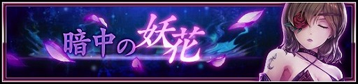 画像ギャラリー No.003のサムネイル画像 / 「VALKYRIE ANATOMIA」，新シナリオイベント 「暗中の妖花」が開催