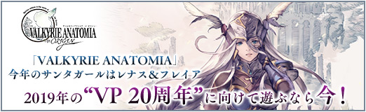 画像ギャラリー No.018のサムネイル画像 / 【PR】「VALKYRIE ANATOMIA」今年のサンタガールはレナス&フレイア。2019年の“VP 20周年”に向けて遊ぶなら今!