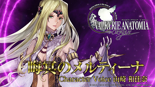 画像ギャラリー No.002のサムネイル画像 / 「VALKYRIE ANATOMIA」,新キャラクター「晦冥のメルティーナ」の紹介映像を公開