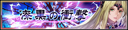 画像ギャラリー No.004のサムネイル画像 / 「VALKYRIE ANATOMIA」,新イベント「漆黒の衝撃」【後編】が開催。「滅牙の戦士アリューゼ」がプレアブルに