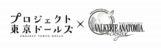 画像ギャラリー No.001のサムネイル画像 / 「VALKYRIE ANATOMIA」が「プロジェクト東京ドールズ」とのコラボを本日開始