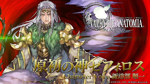画像ギャラリー No.003のサムネイル画像 / 「VALKYRIE ANATOMIA」に「原初の神ゼフィロス」がプレイアブルキャラクターとして登場