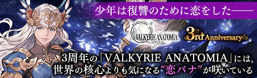 ���������꡼ No.001�Υ���ͥ������ / ��PR�۾�ǯ�������Τ�������򤷤�����3��ǯ��ޤ�����VALKYRIE ANATOMIA�פˤϡ������γ˿����ⵤ�ˤʤ�����Хʡɤ��餤�Ƥ���