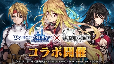 画像ギャラリー No.001のサムネイル画像 / 「VALKYRIE ANATOMIA -THE ORIGIN-」で「テイルズ オブ ザ レイズ」とのコラボが復刻。新たにミラ=マクスウェルが参戦